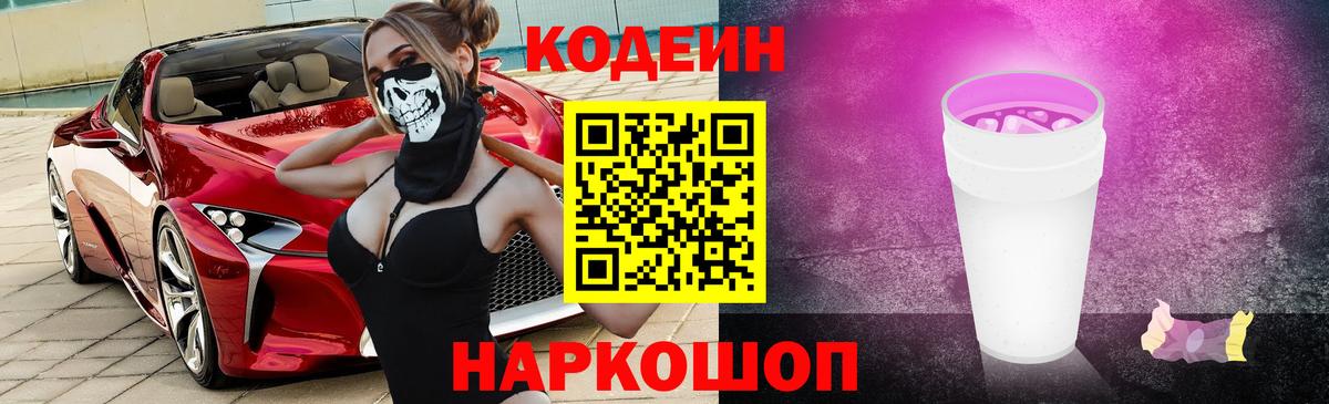 Барнаул  Кодеиновый сироп Lean Purple Drank  Кодеин напиток Lean (лин)  Вход с VPN 