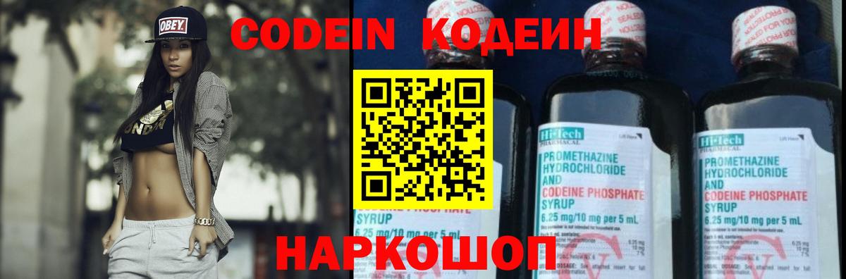 Кодеин Purple Drank Барнаул